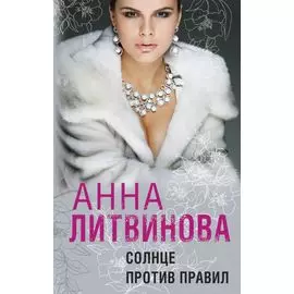 Солнце против правил