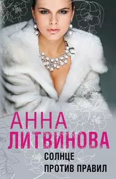 Солнце против правил
