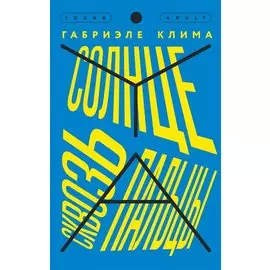 Солнце сквозь пальцы