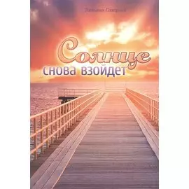 Солнце снова взойдет Сборник духовных очерков (м) Сахарова
