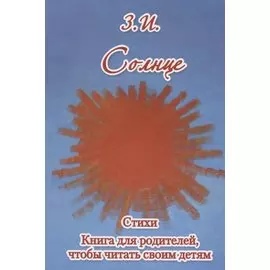 Солнце. Стихи