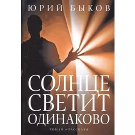 Солнце светит одинаково. Роман,рассказы