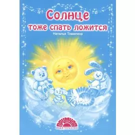 Солнце тоже спать ложится