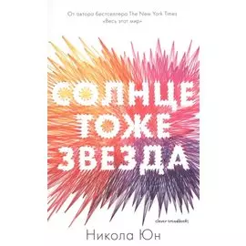 Солнце тоже звезда