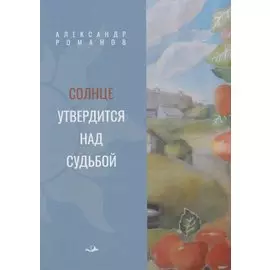 Солнце утвердится над судьбой