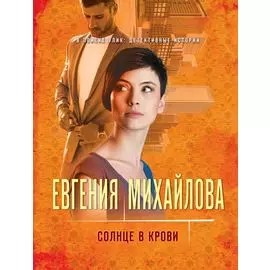 Солнце в крови: роман
