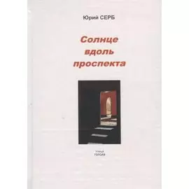Солнце вдоль проспекта