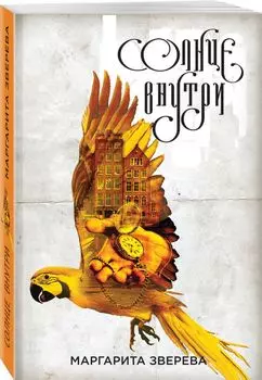 Солнце внутри