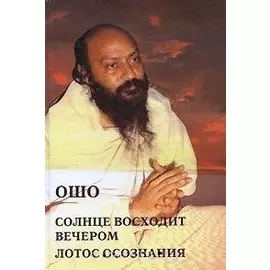 Ошо.Солнце восходит вечером. Лотос Сознания