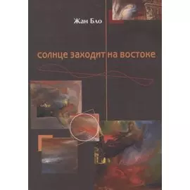 Солнце заходит на востоке