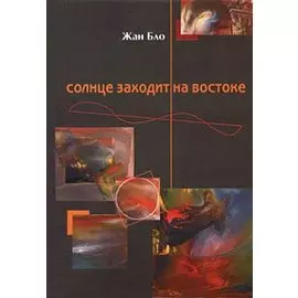 Солнце заходит на востоке