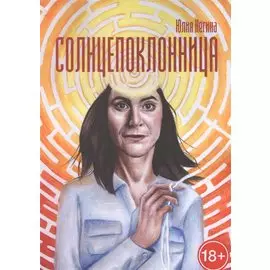 Солнцепоклонница