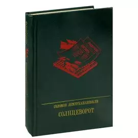 Солнцеворот. Повесть о Авеле Енукидзе