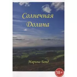 Солнечная долина