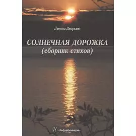 Солнечная дорожка. Сборник стихов