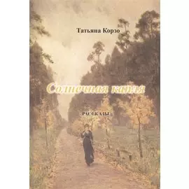 Солнечная капля