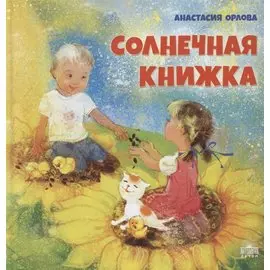 Солнечная книжка
