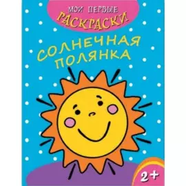 Солнечная полянка