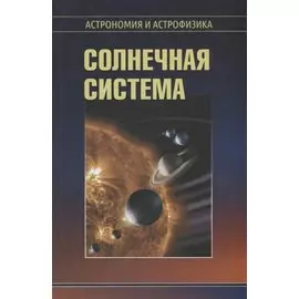 Солнечная система