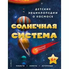Солнечная система