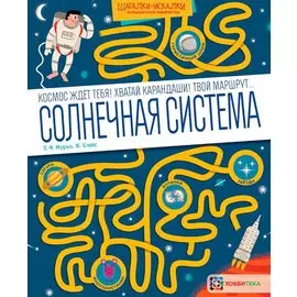 Солнечная система. Большая книга лабиринтов