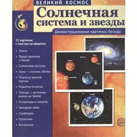 Великий космос. Солнечная система и звезды. 12 демонстр. картинок с текстом (210x250 мм)