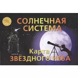 Солнечная система Карта звездного неба (раскладушка)