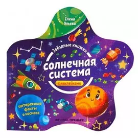 Солнечная система. Книжка с наклейками