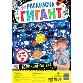 Солнечная система. Раскраска-гигант