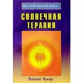 Солнечная терапия (Все что вы хотели бы знать о…) (мягк). Кумар В. (Диля)