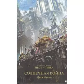 Солнечная война