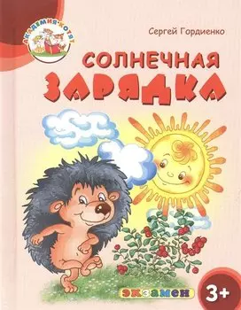 Солнечная зарядка. 3+. ФГОС ДО