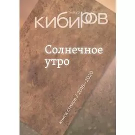 Солнечное утро: Книга стихов / 2018-2020