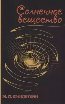Солнечное вещество: сборник рассказов о науке