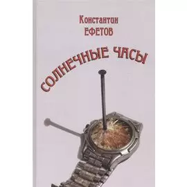 Солнечные часы