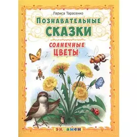 Познавательные сказки: Солнечные цветы