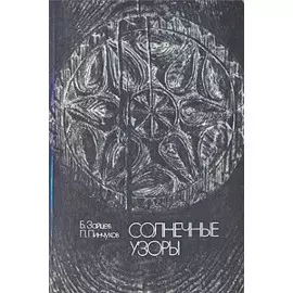 Солнечные узоры