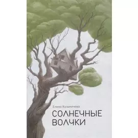 Солнечные волчки