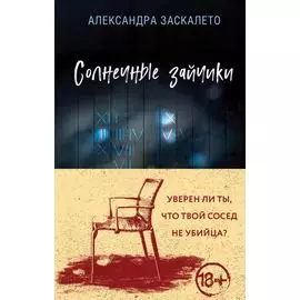 Солнечные зайчики