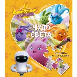 Солнечные Зайчики. Чудо света. Книжка с пазлами