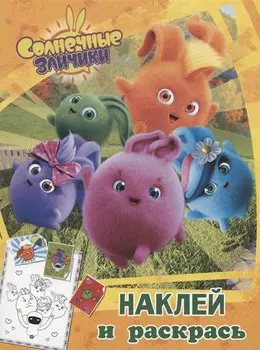 Солнечные Зайчики. Наклей и раскрась (оранжевая)
