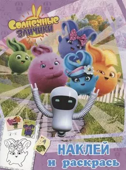 Солнечные Зайчики. Наклей и раскрась (розовая)
