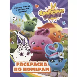 Солнечные Зайчики. Раскраска по номерам (фиолетовая)