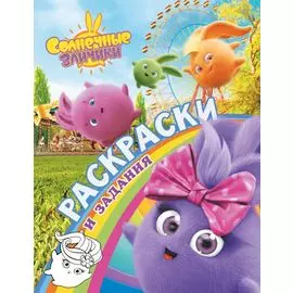 Солнечные Зайчики. Раскраски и задания