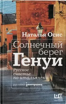 Солнечный берег Генуи. Русское счастье по-итальянски