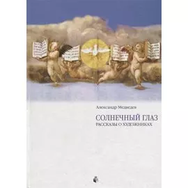 Солнечный глаз. Раcсказы о художниках