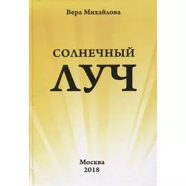 Солнечный луч