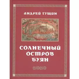 Солнечный остров Буян. Стихотворения