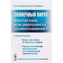 Солнечный парус - фантастика или реальность космоплавания? С дополнениями: Solar sail motion in near-Sun regions. Русско-английский путеводитель по современной терминологии