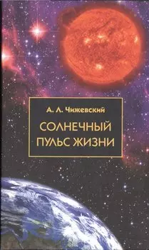 Солнечный пульс жизни